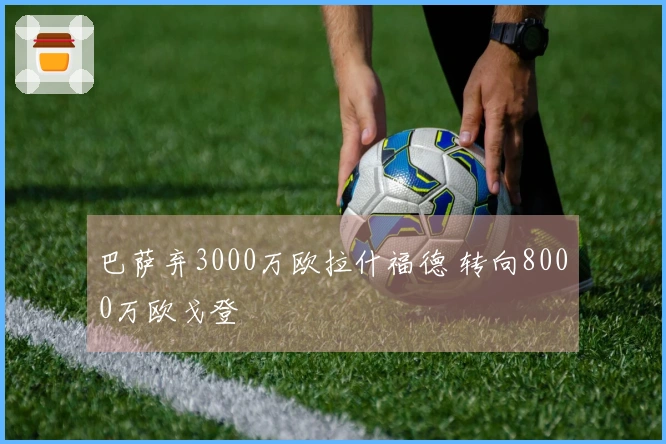 巴萨弃3000万欧拉什福德 转向8000万欧戈登