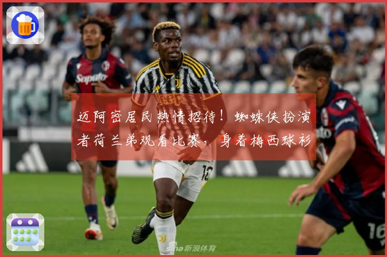 迈阿密居民热情招待！蜘蛛侠扮演者荷兰弟观看比赛，身着梅西球衫