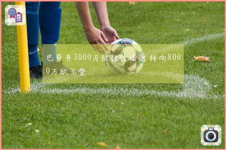 巴萨弃3000万欧拉什福德 转向8000万欧戈登