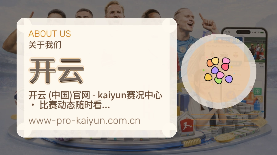 开云公司简介与平台服务展示